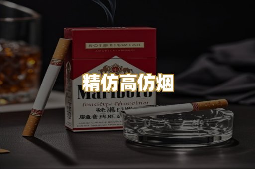 精仿高仿烟